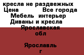 2 кресла не раздвежных › Цена ­ 4 000 - Все города Мебель, интерьер » Диваны и кресла   . Ярославская обл.,Ярославль г.